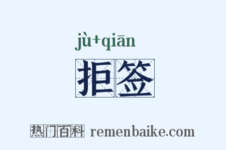 拒签是什么意思的图片